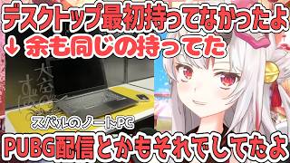 デビュー当時はデスクトップを持ってなくてスバルと同じノートPCで配信していたあやめ【百鬼あやめ/ホロライブ切り抜き】