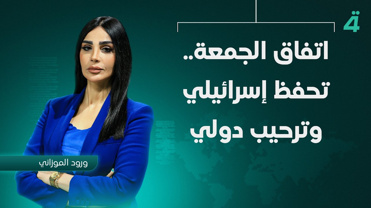 فيديو | اتفاق الجمعة.. تحفظ إسرائيلي وترحيب دولي | نشرة أخبار الظهيرة مع ورود الموزاني