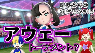 【ポケモン剣盾】女2人のガヤ実況 # 13「マリィにくびったけ」