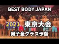 【2021 BBJ東京大会】予選男子全クラス ベストボディジャパン BEST BODY JAPAN 2021年8月29日撮影 736