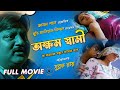 অক্ষম স্বামী Full Movie সন্তান লাভের জন্য এক