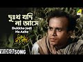 দুঃখ যদি না আসে Movie Song Natun Tirtha Uttam Kumar Rabi Ghosh Ranu Mukherje