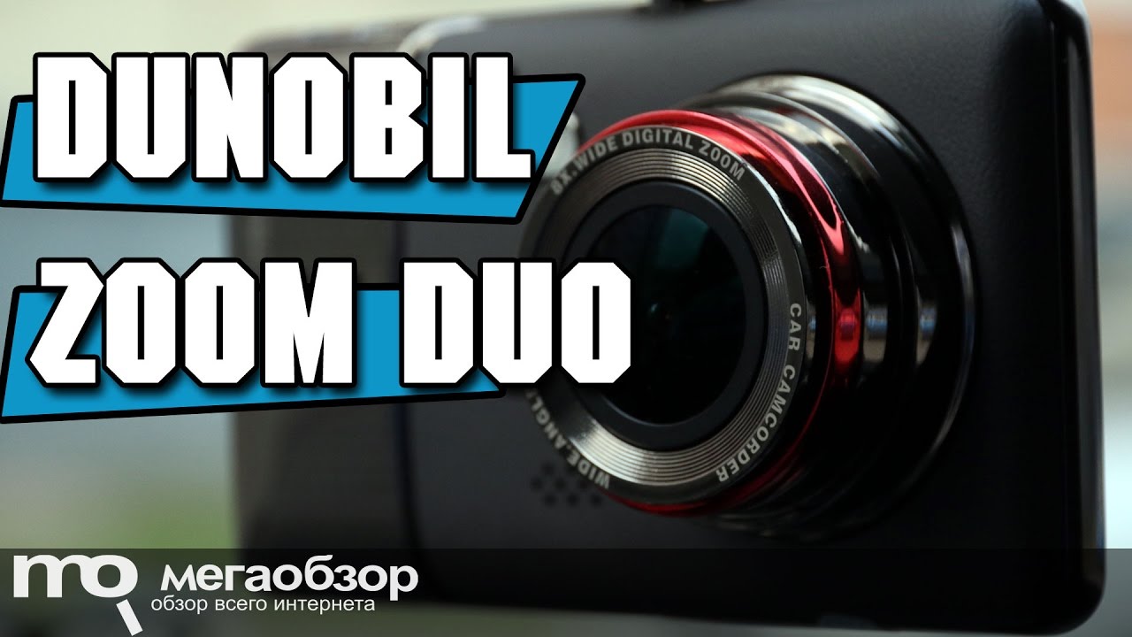 Видеорегистратор Dunobil Zoom Duo