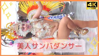 4K【サンバ】美人ダンサー 2022 【美人】Japanese samba dancer そよかぜサンバ 　 G.R.E.S Liberdade