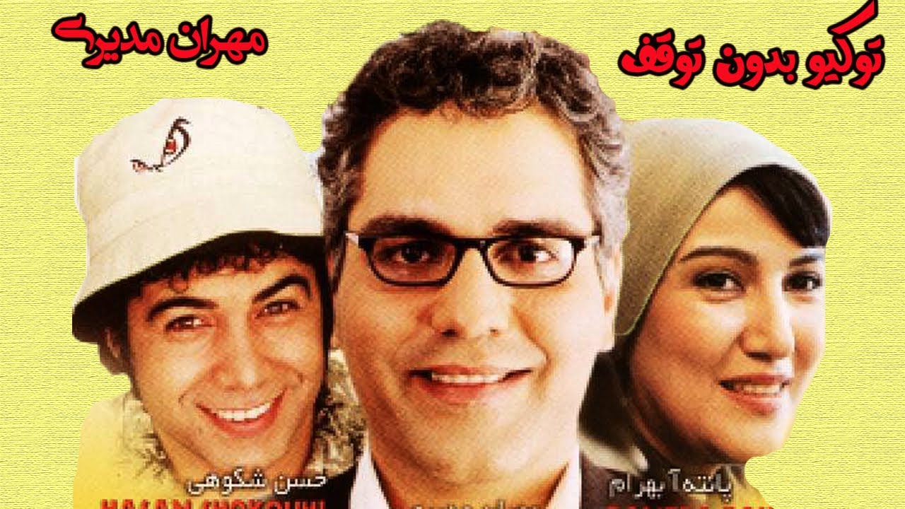 مهران مدیری در فیلم کمدی  توکیو بدون توقف