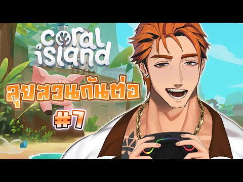 「Coral Island」ลุยสวนกันต่อ #7 🥬🥦🌶️