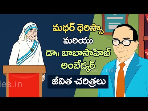 Mother Teresa & B. R. Ambedkar Biography 