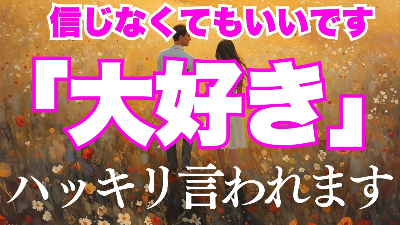 【諦めなくてよかった😭💕】もうダメかもと思ったその瞬間に、その人からビビるぐらい嬉しい内容のメッセージが届きます。【恋愛運が上がる音楽・聴くだけで恋が叶う】