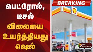 #BREAKING | பெட்ரோல், டீசல் விலையை உயர்த்தியது ஷெல் | Shell  | Petrol Diesel Price