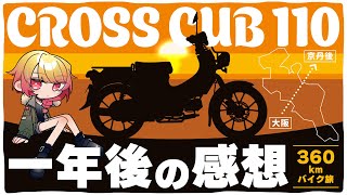 クロスカブ110、1年乗ってみて実際どうだった？ HONDA JA60