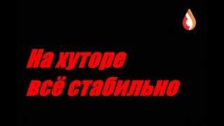 На хуторе всё стабильно