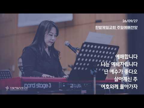 [26.09.27] 열린찬양단 대표이미지
