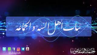 صورة ثبات أهل السنة والجماعة