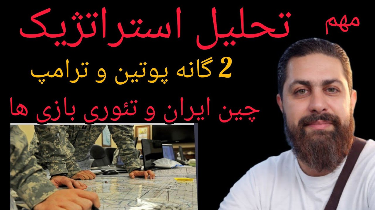 تحلیل استراتژیک ، 2 گانه پوتین ترامپ ، چین ایران و نظریه بازی ها ، جنگ انرژی،ب?