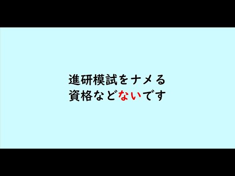 教育学科 進研模試をナメる資格などないです