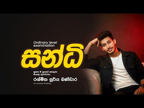 10 ශ්‍රේණිය | සිංහල පන්තිය | සන්ධි | RASHMIKA SOORYA BANDARA