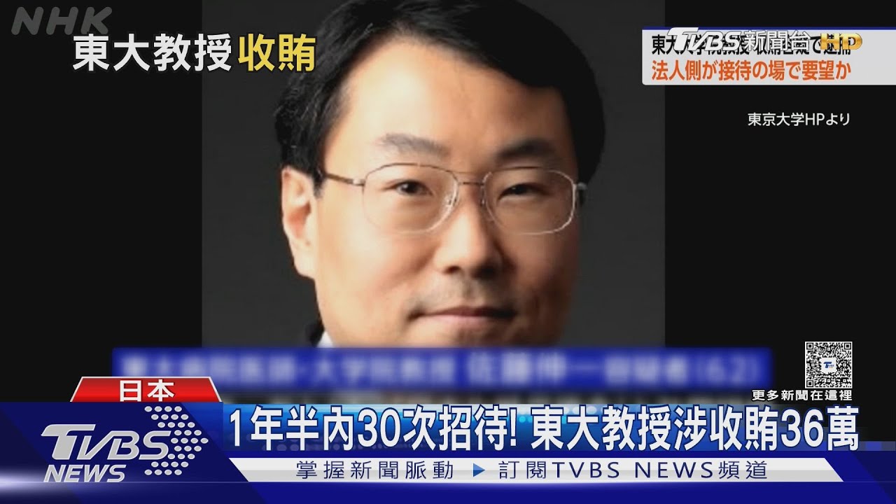 每月去2次! 東大教授疑向廠商索「性招待」 收賄36萬被捕