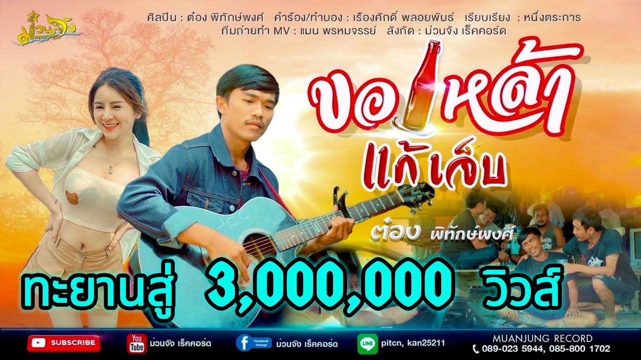 เนื้อเพลง ขอเหล้าแก้เจ็บ – ต๋อง พิทักษ์พงศ์