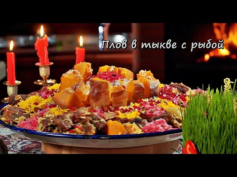 Плов в тыкве с рыбой