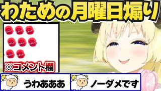 月曜日煽りをしてコメント欄を真っ赤にするわためまとめ【角巻わため/ホロライブ切り抜き】