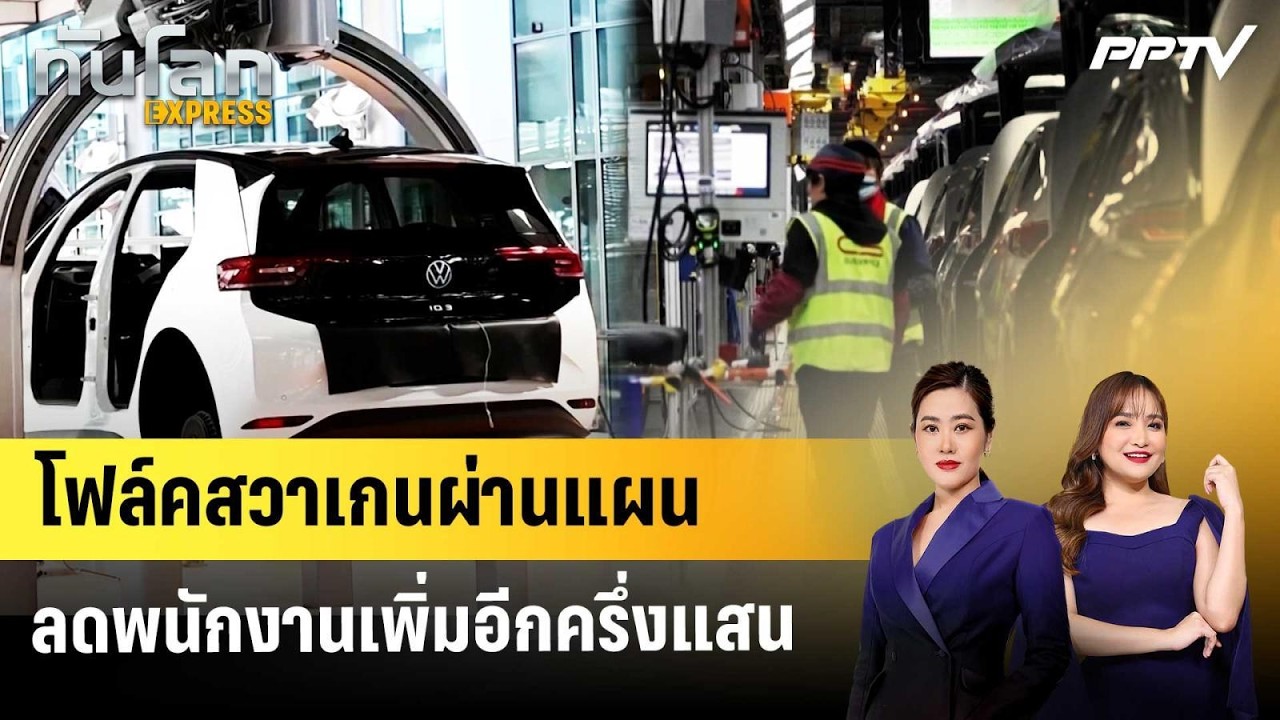 โฟล์คสวาเกนผ่านแผนลดพนักงานเพิ่มอีกครึ่งแสน | ทั?