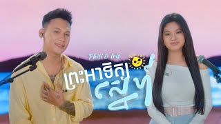 ព្រះអាទិត្យស្នេហ៍ | ថុល សុភិទិ x IRIS | COVER