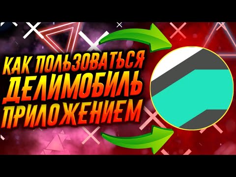 КАК ПОЛЬЗОВАТЬСЯ ПРИЛОЖЕНИЕМ ДЕЛИМОБИЛЬ / ТУТОРИАЛ