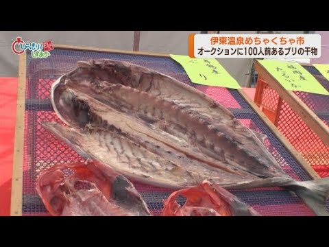 YouTube Video 伊東温泉めちゃくちゃ市 100人前はあるブリの干物がオークション大会に 静岡・伊東市