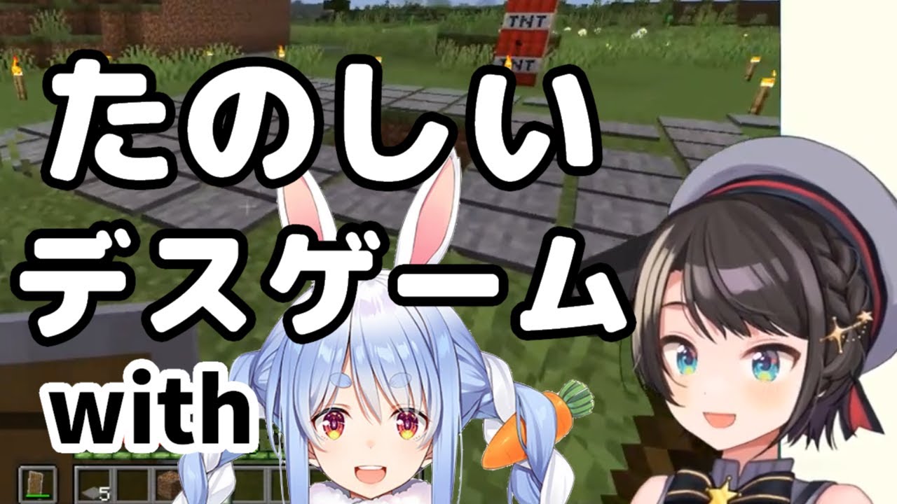 親切なデスゲームマスター兎田ぺこらと20分近くたっぷり遊んでしっかりオチをつける大空スバル