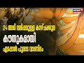 Onam 2023 24 അടി വലിപ്പമുള്ള കാഴ്ചക്കുല കൗതു