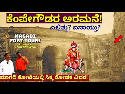 'ಕೆಂಪೇಗೌಡರ ಅರಮನೆ! ಎಲ್ಲಿತ್ತು? ಏನಾಯ್ತು! ಮಾಗಡಿ ಕೋಟೆಯಲ್ಲಿ ರೋಚಕ ವಿವರ!-E02-Magadi Fort-Kempegowda History