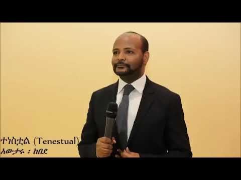 ተነሰቷል ዘማር አውታሩ ከበደ #Tenestual #Christian #Mezmur