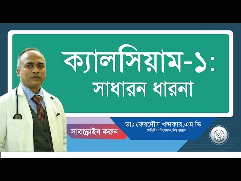 ক্যালসিয়াম-১: সাধারন ধারনা।