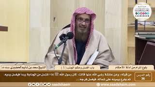 صورة 36 - شرح بلوغ المرام من أدلة الأحكام - باب الغسل وحكم الجنب ( 5 ) - الشيخ سعد بن شايم الحضيري