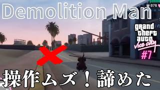 【GTAVC】Demolition Man｜ラジコンヘリの操縦が難しすぎて諦めた｜バイスシティ Part 7