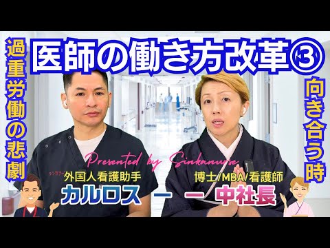 【医師の働き方改革③】医師や看護師の過重労働による実態/医療の人手不足/医療従事者が知る真実【シンカ】