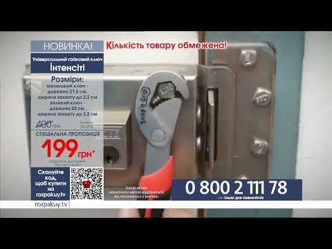 Універсальний гайковий ключ Інтенсіті