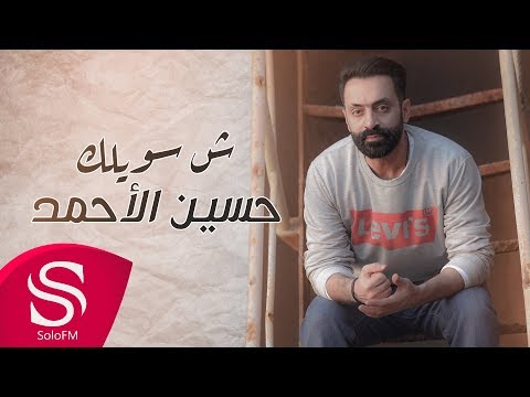 شسويلك حسين الاحمد
