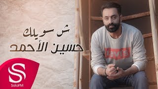كلمات اغنية شسويلك حسين الاحمد