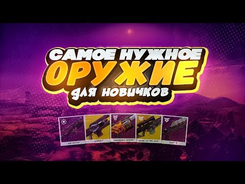 Самое нужное оружие для новичков | Destiny 2 PvE
