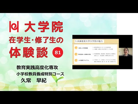 学校教育教員養成課程 【学校教育の視野が広がる大学院／兵庫教育大学】在学生・修了生の体験談Vol.81