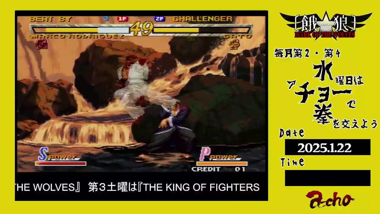 a-cho 餓狼 MARK OF THE WOLVES 対戦会 水チョー拳 (2025.1.22)