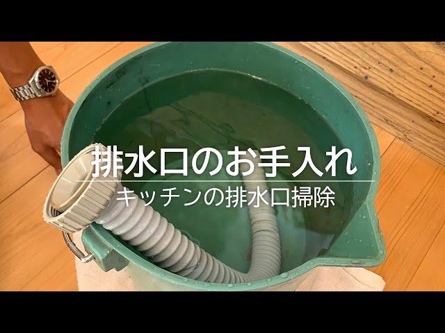 排水口のお手入れ|キッチン編