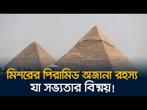সভ্যতার বিস্ময় মিশরের পিরামিড!
