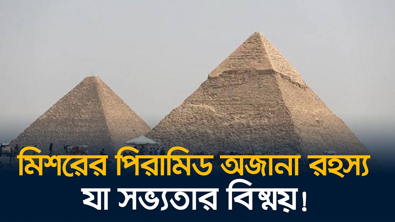 সভ্যতার বিস্ময় মিশরের পিরামিড!