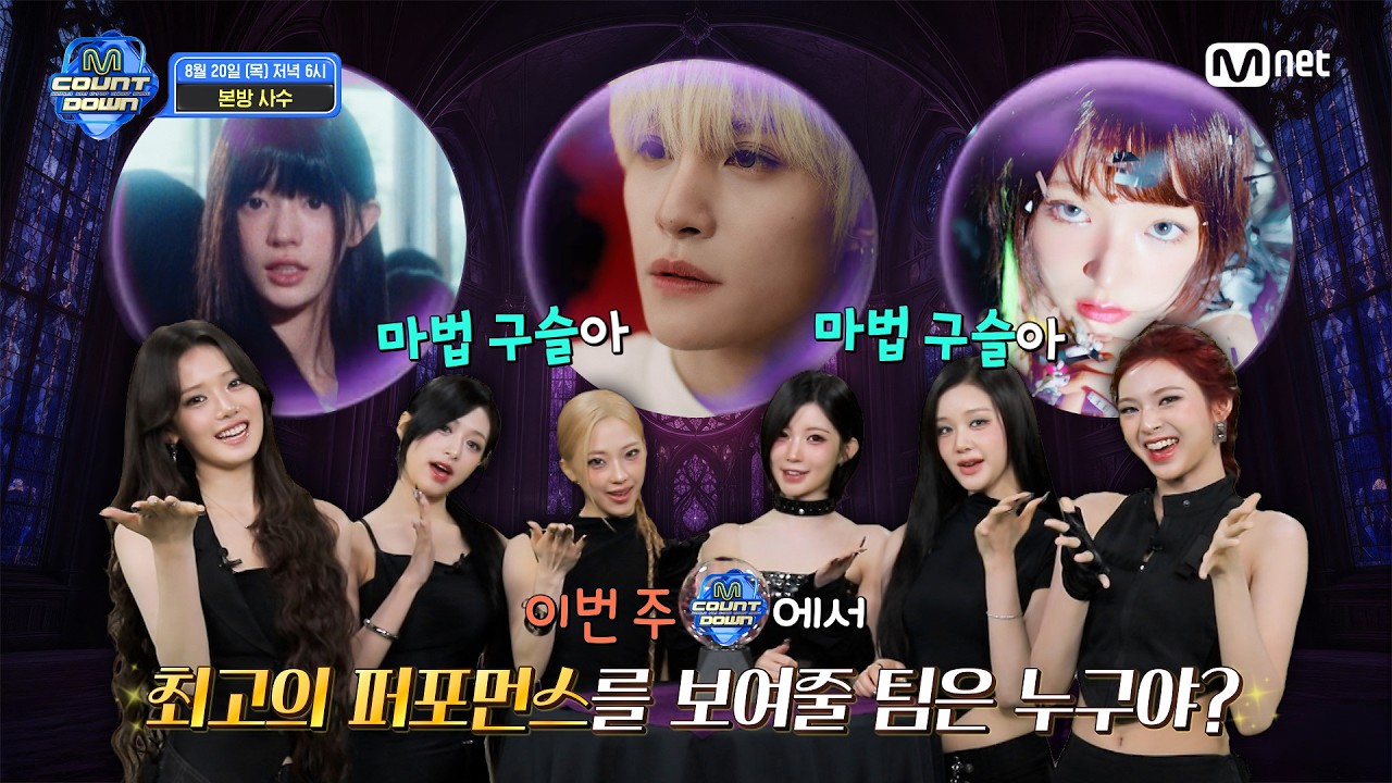 BABYMONSTER가 알려주는 이번 주 엠카운트다운 라인업은? #엠카운트다운 EP.942