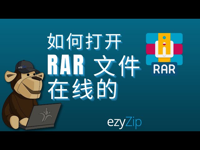 在线打开RAR文件（操作指南）