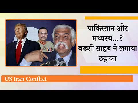Iran मुद्दे पर Pakistan की मध्यस्थता की पेशकश पर GD Bakshi ने जो कहा वो आपको जरूर सुनना चाहिए