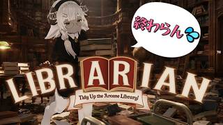 【司書のお仕事：魔導図書館を片付けろ！】自ら図書館に監禁されに行く人