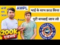 Awpl Asclepius Wellness Pvt Ltd भाई के साथ फ्राड किया AWPL की 